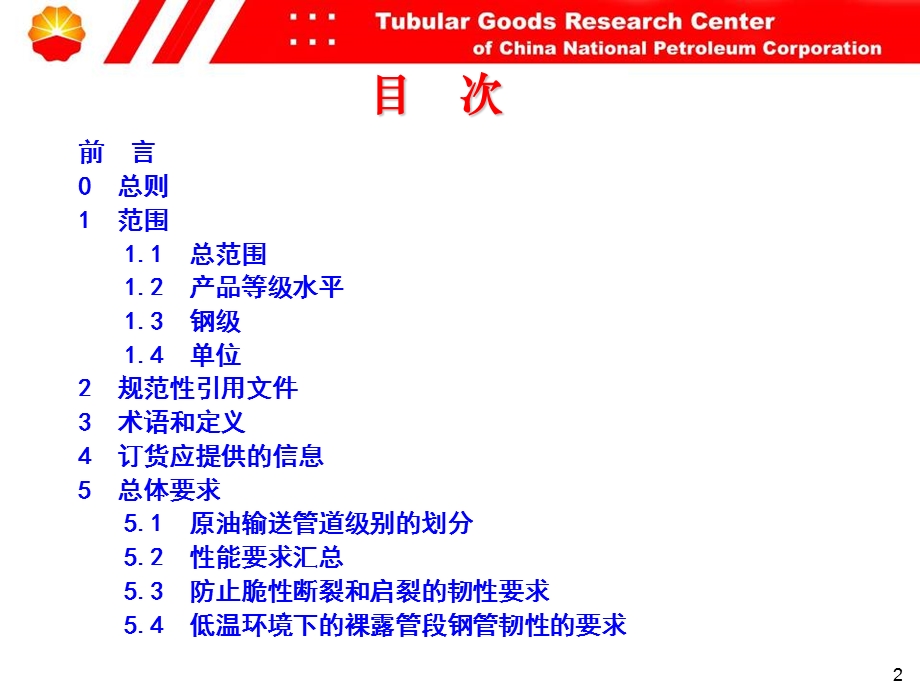 标准宣贯-原油输送管道用钢管通用技术条.ppt_第2页