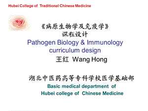 病原生物学及免疫学整体课程设计.ppt