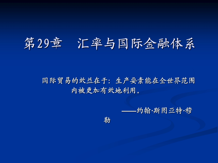 汇率与国际金融体系.ppt_第2页