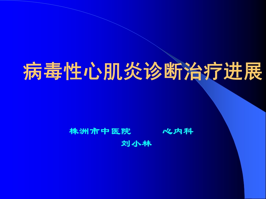 病毒性心肌炎诊断治疗进展ppt.ppt_第1页