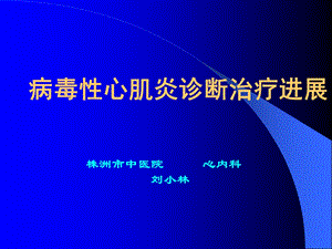 病毒性心肌炎诊断治疗进展ppt.ppt