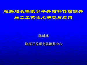 超深超长裸眼水平井.ppt