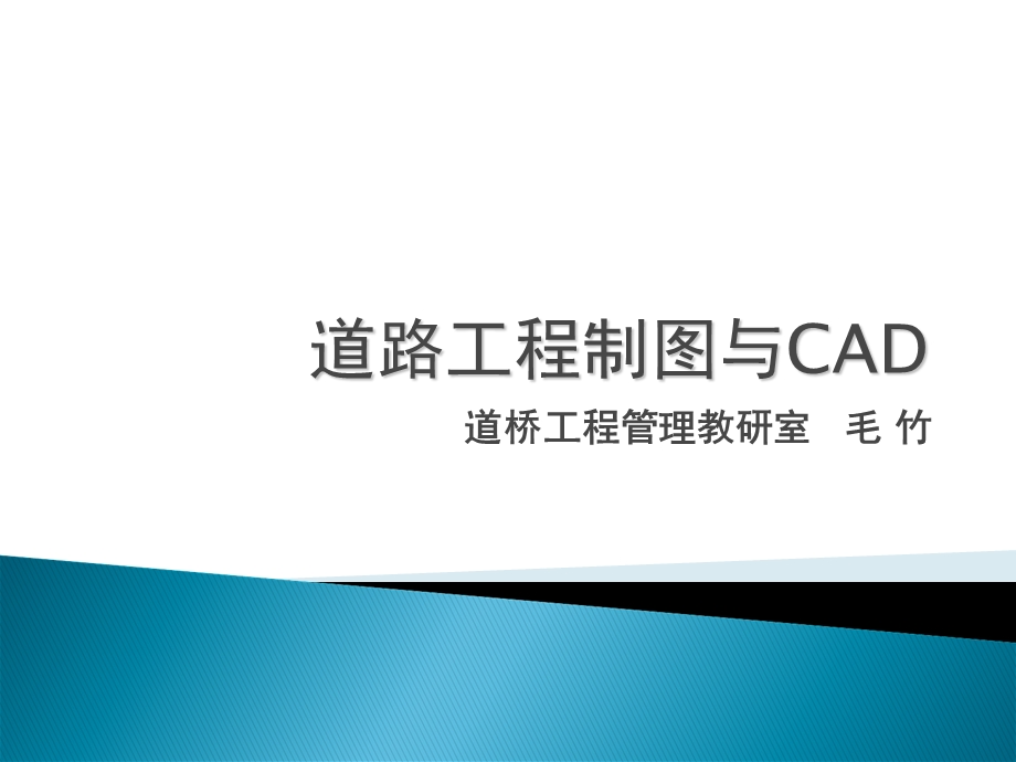 道路工程制图与CAD第一讲.ppt_第1页