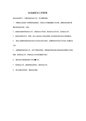 安全副校长工作职责.docx