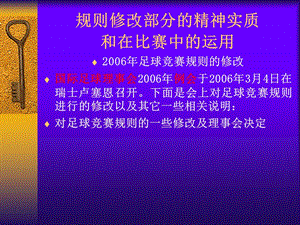 规则修改部分的精神实质和在比赛中的运用.ppt