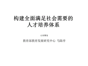 构建全面满足社会需要的人才培养体系.ppt