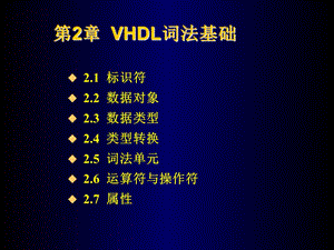 超大规模集成电路VHDL.ppt