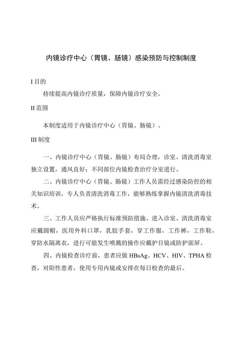 内镜诊疗中心(胃镜、肠镜)感染预防与控制制度.docx_第1页