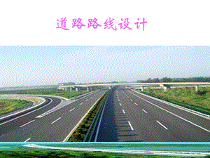 道路路线平面设计.ppt