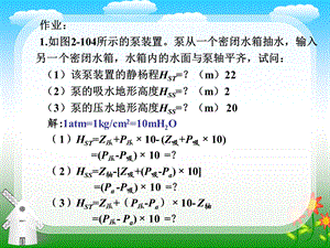 泵与泵站 第二章 课后作业.ppt