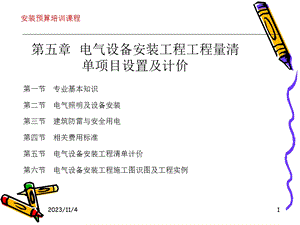 电气设备安装工程工程量清单项目设置及计价.ppt