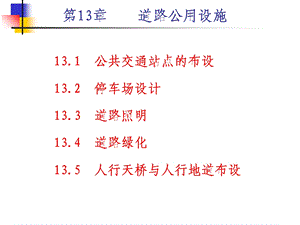 道路勘测设计13- 城市道路公用设施设计.ppt