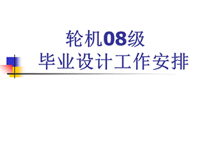 毕业设计动员会轮机工程08级.ppt