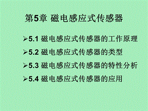 磁电感应式传感器.ppt