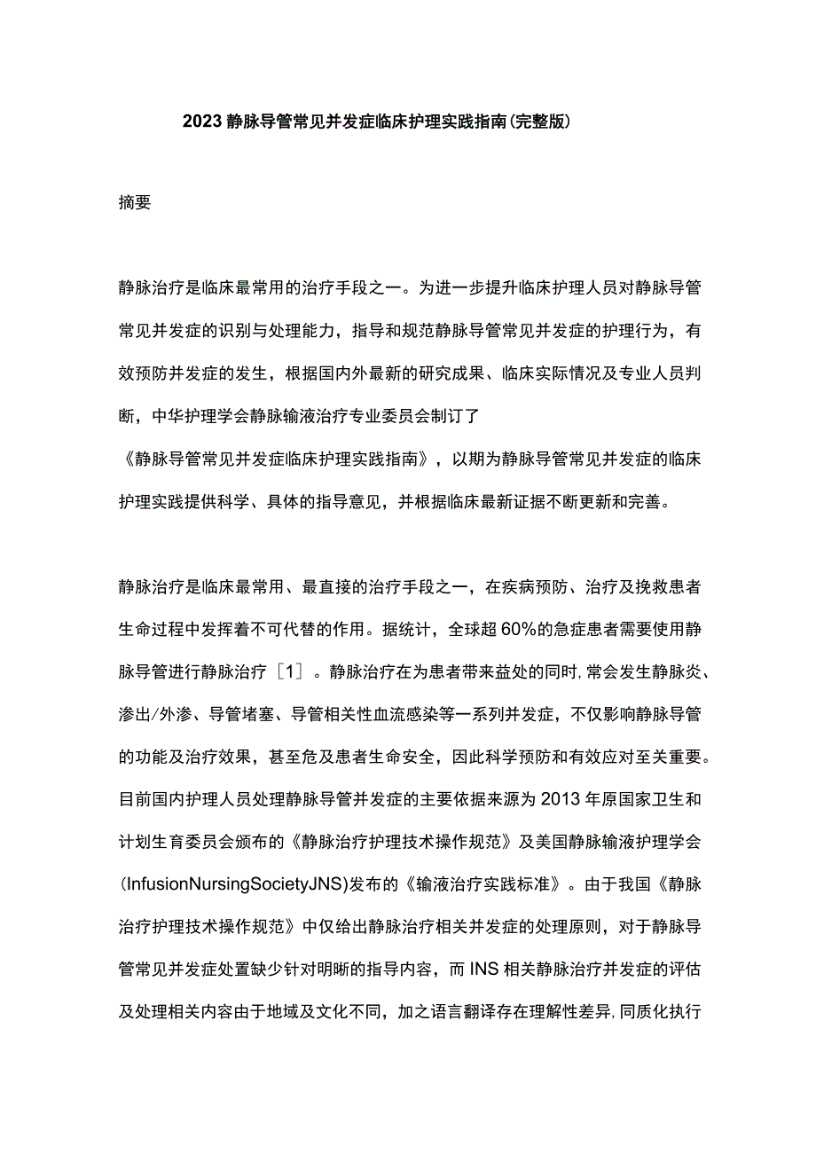 2023静脉导管常见并发症临床护理实践指南（完整版）.docx_第1页