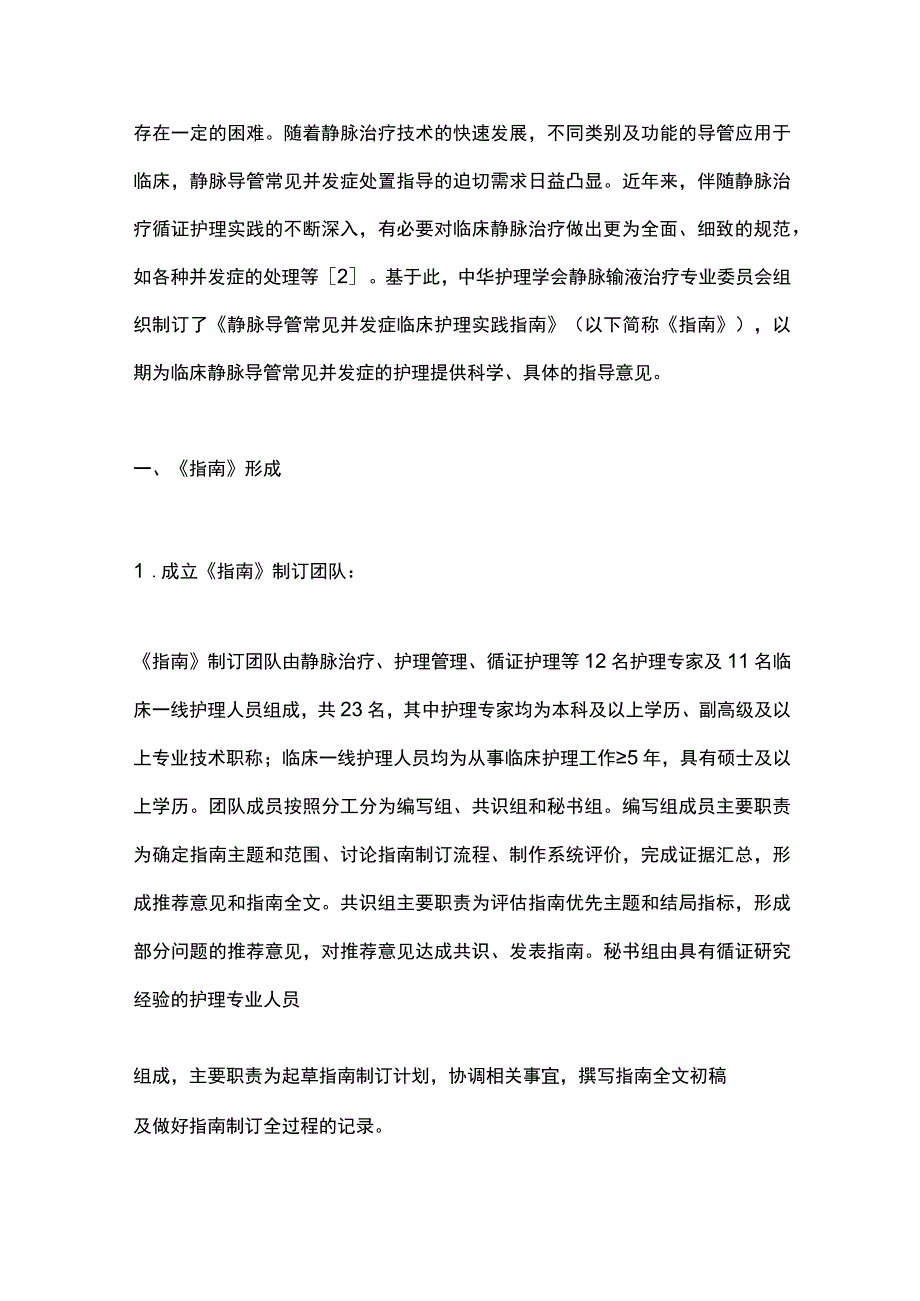 2023静脉导管常见并发症临床护理实践指南（完整版）.docx_第2页