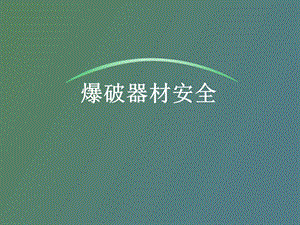 爆破器材安全.ppt