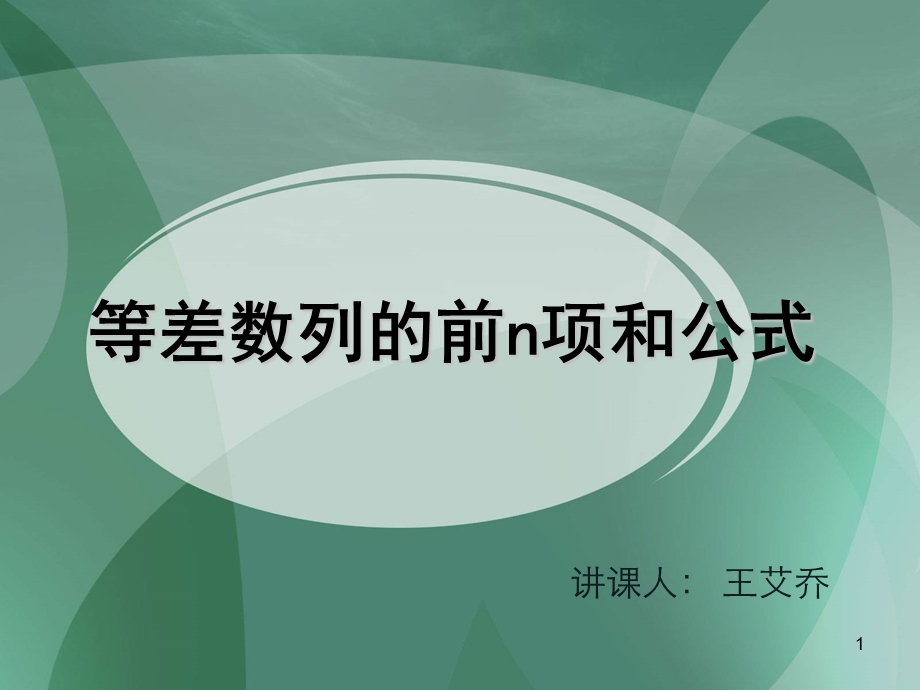 等差数列求和ppt.ppt_第1页