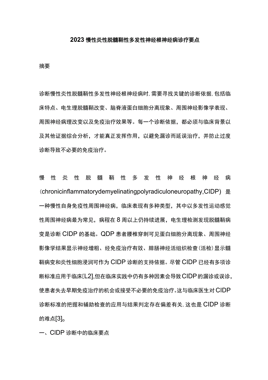 2023慢性炎性脱髓鞘性多发性神经根神经病诊疗要点.docx_第1页