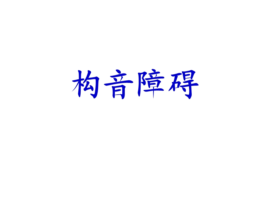 构音障碍课件.ppt_第1页