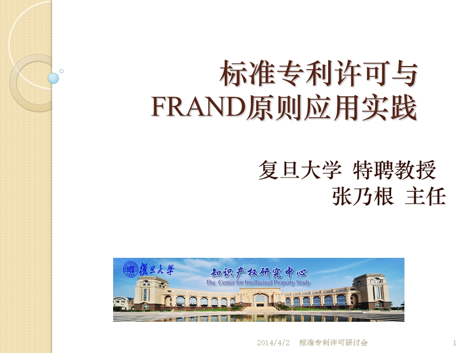 标准专利许可与FRAND原则应用实践.ppt_第1页