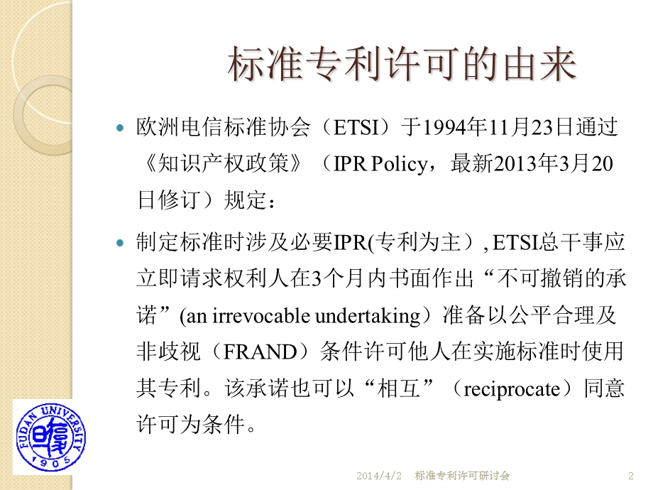 标准专利许可与FRAND原则应用实践.ppt_第2页