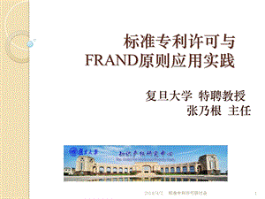 标准专利许可与FRAND原则应用实践.ppt