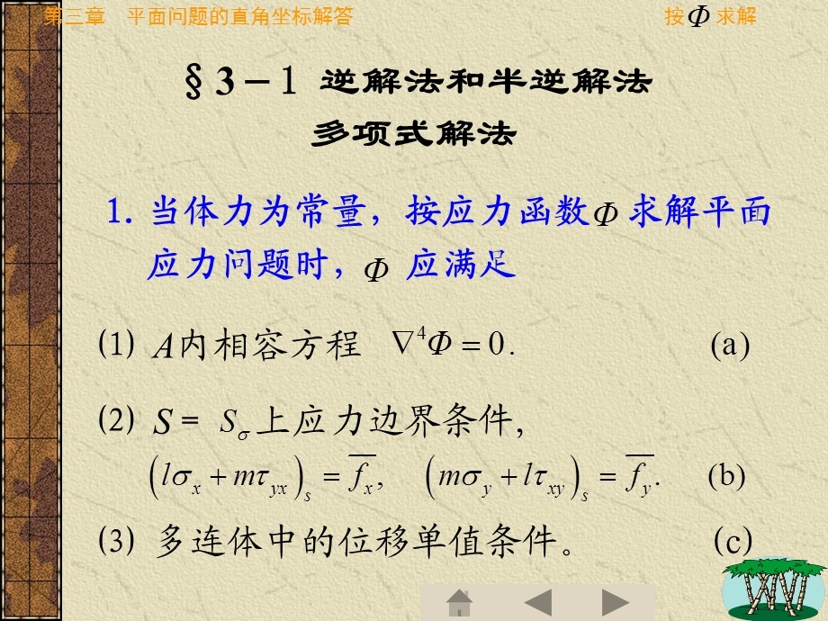 河海大学弹性力学徐芝纶版第三章.ppt_第2页