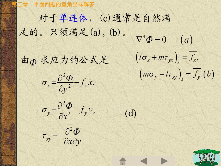 河海大学弹性力学徐芝纶版第三章.ppt_第3页