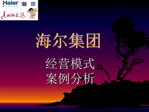 海尔经营模式.ppt