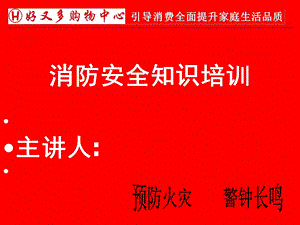 购物中心消防知识培训.ppt