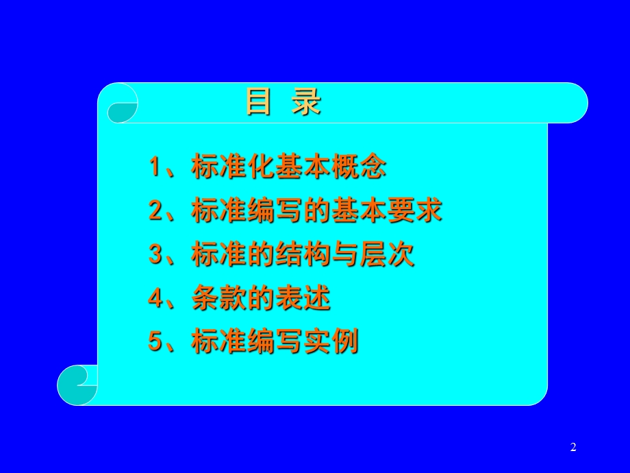 标准化概论及标准编写规则.ppt_第2页