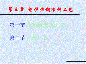 电炉炼钢操作方法及冶炼工艺72页-B.ppt