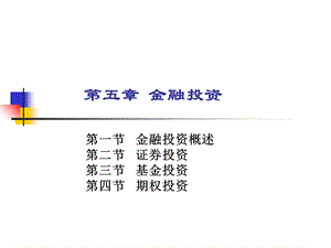 财务管理教学课件5学分005第5章金融投资.ppt