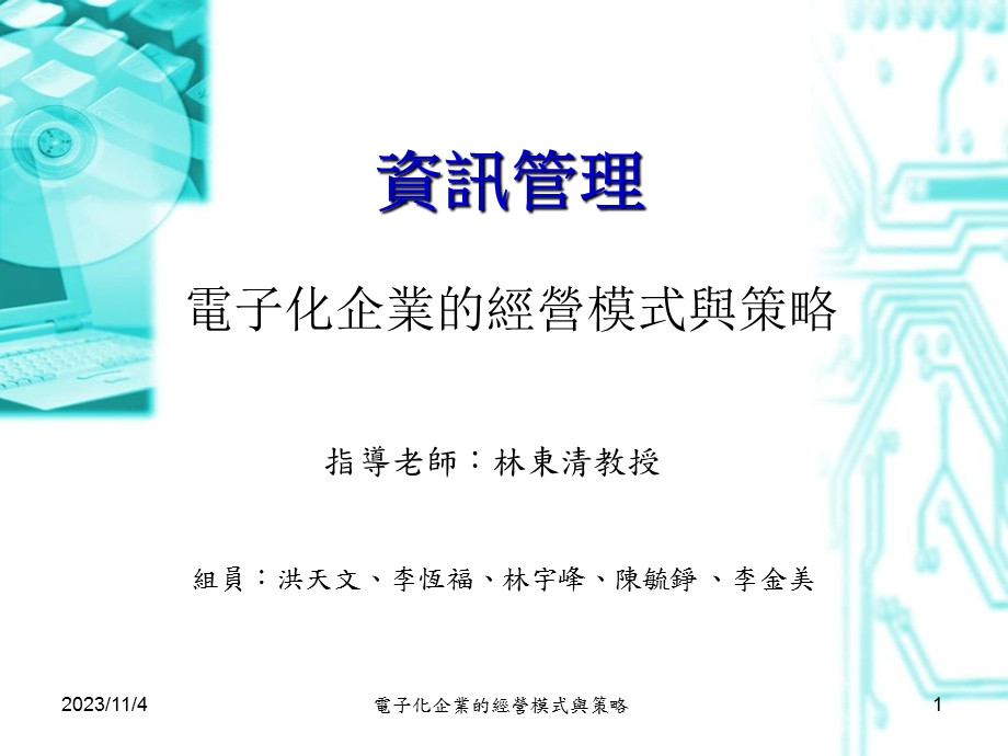 电子化企业的经营模式与策略.ppt_第1页