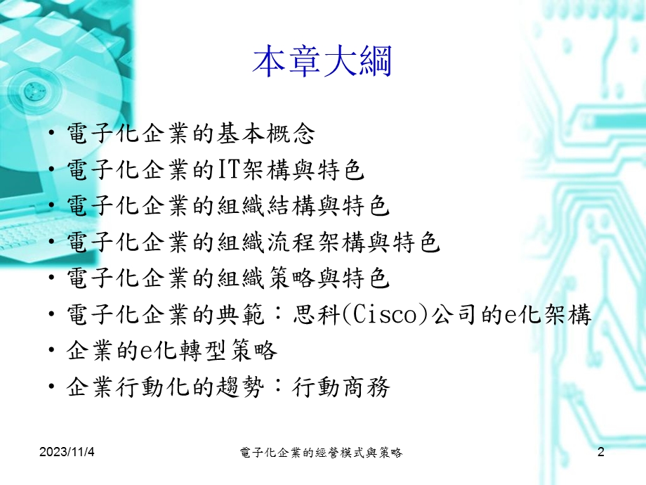 电子化企业的经营模式与策略.ppt_第2页