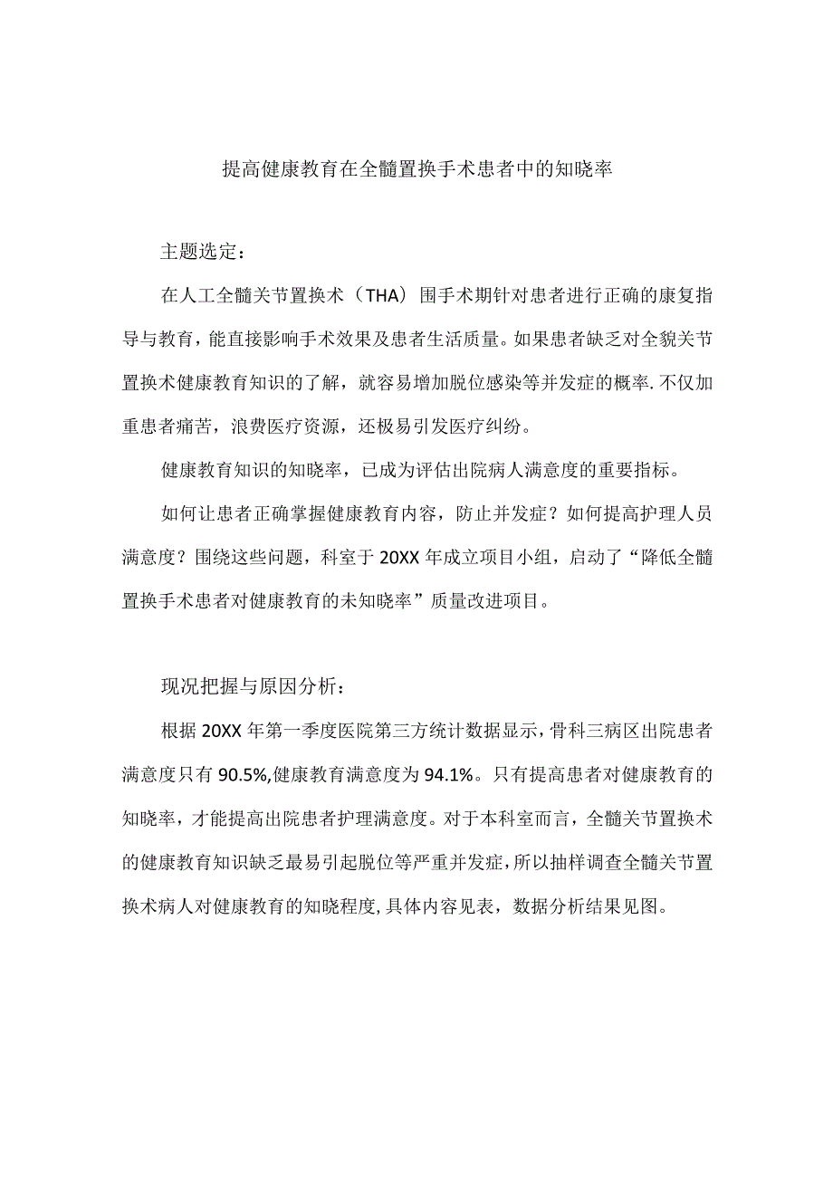 骨科运用PDCA循环提高健康教育在全髓置换手术患者中的知晓率.docx_第1页