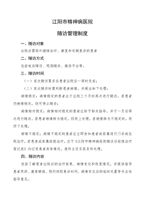 江阳市精神病医院随访制度.docx