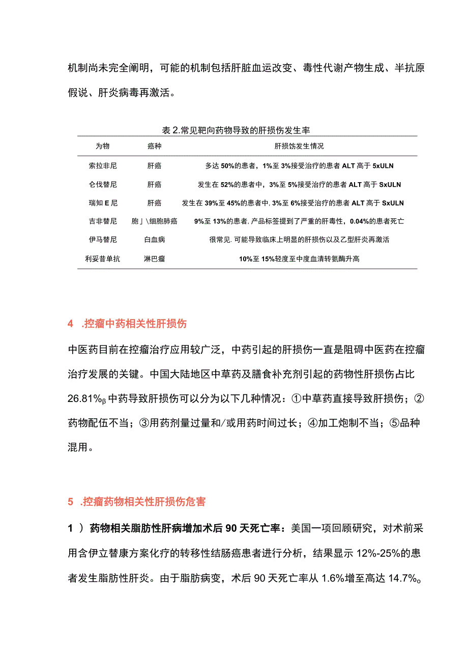 2023化疗靶向治疗相关肝损伤的诊治.docx_第3页