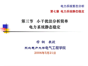 电力系统分析穆刚电力系统静态稳定.ppt