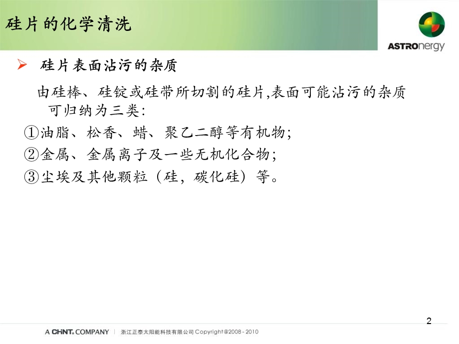 硅片的清洗与制绒一次清洗培训材料修改.ppt_第2页