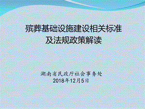 殡葬基础设施建设相关标准及法规政策准解读.ppt