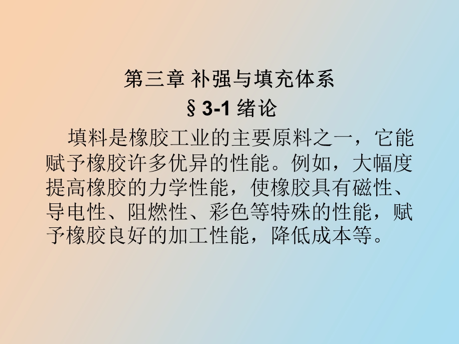 补强与填充体系.ppt_第1页