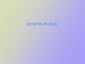 核糖体和癌症.ppt