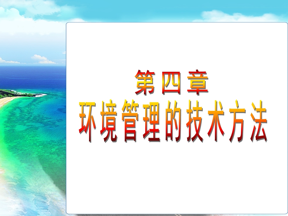 环境管理学电子教案第04章.ppt_第1页