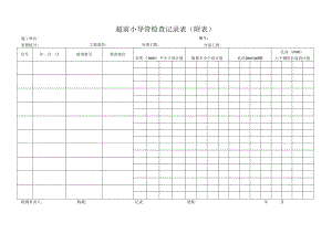 超前小导管检查记录表.docx