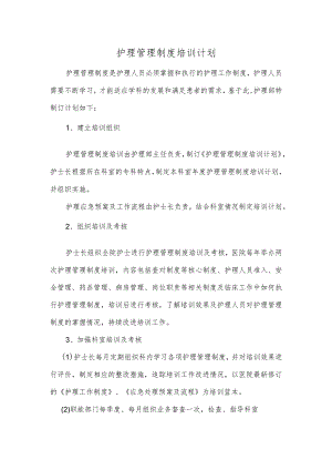 护理管理制度培训计划.docx