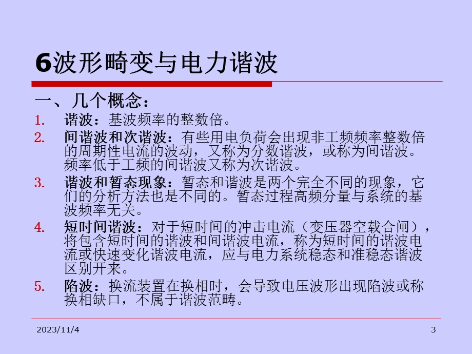 电网内电压波形畸变与电力谐波.ppt_第3页