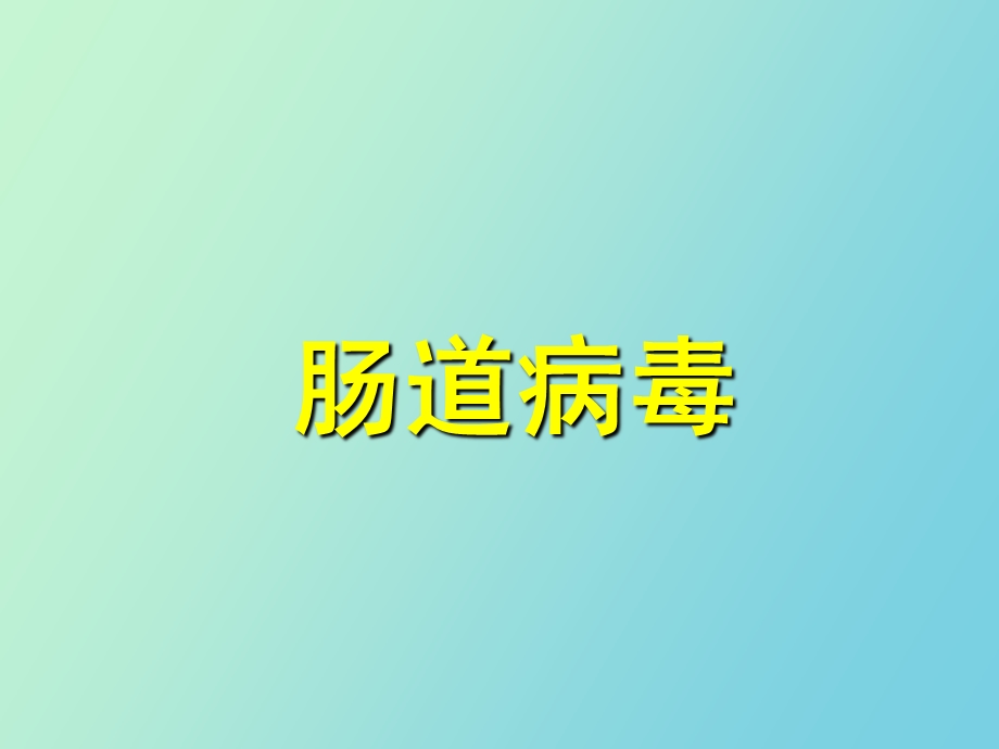 肠道病毒案例.ppt_第1页