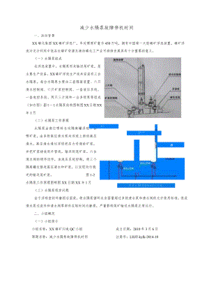 磷化公司QC小组运用PDCA循环减少水隔泵故障停机时间现场型成果汇报.docx